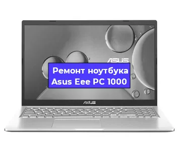 Чистка от пыли и замена термопасты на ноутбуке Asus Eee PC 1000 в Перми